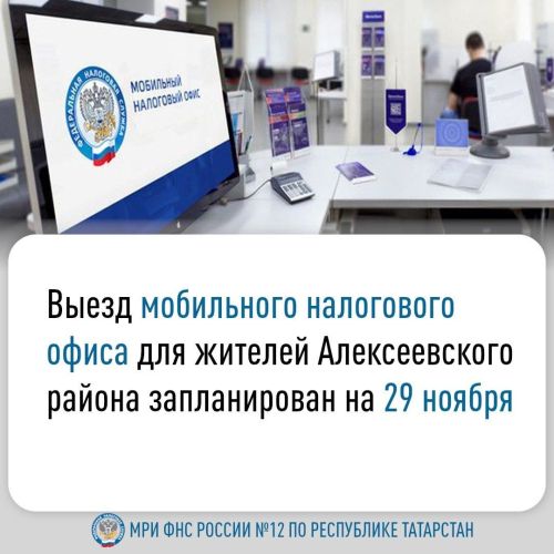 Алексеевцев приглашают посетить мобильный налоговый офис