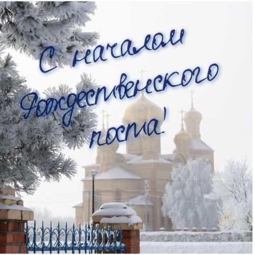 28 ноября — начало Рождественского поста для православных христиан