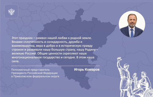 Комаров: патриотизм и любовь к России в День народного единства