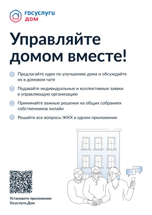 Инновационное мобильное приложение «Госуслуги.Дом»