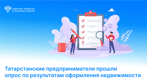 Татарстанские предприниматели прошли опрос по результатам оформления недвижимости