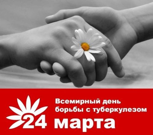 Ежегодно 24 марта по инициативе Всемирной организации здравоохранения (ВОЗ) проводится Всемирный день борьбы с туберкулёзом.