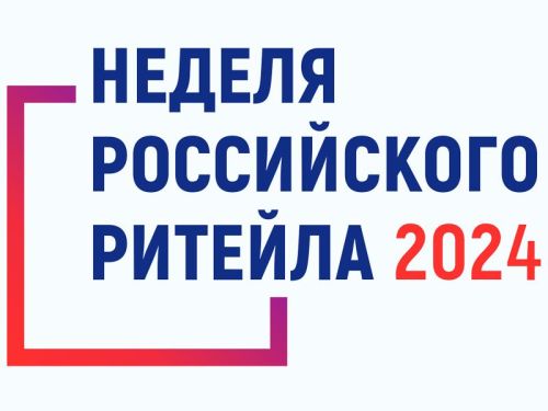 «Неделя Российского Ритейла» — 2024  пройдет с 27 по 30 мая