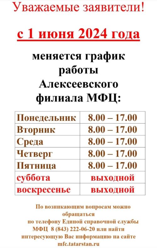 Алексеевский офис МФЦ меняет график работы