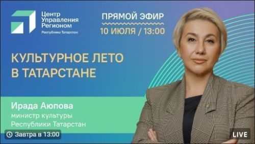 Министр культуры РТ расскажет, какие мероприятия посетить этим летом