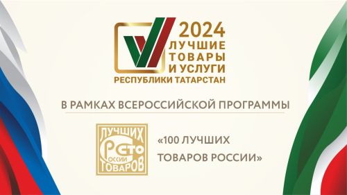Алексеевский молочный завод стал лауреатом конкурса «100 лучших товаров России»