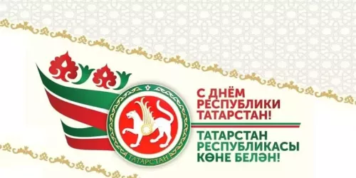 Обращение Раиса Республики Татарстан Р.Н. Минниханова  в связи с празднованием Дня Республики Татарстан