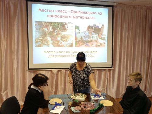 Мастер-класс «Оригинальные изделия из природного материала» прошел в Ялкынском сельском доме культуры