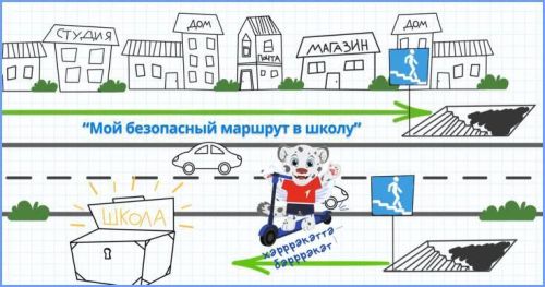 Приглашение на конкурс рисунков «Мой безопасный маршрут в школу»