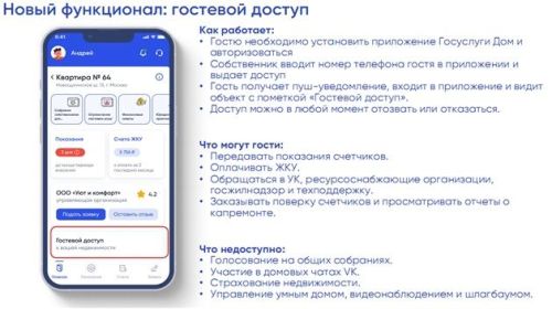 В приложении «Госуслуги Дом» появился гостевой доступ