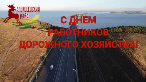 Глава Алексеевского района Сергей Демидов поздравляет с Днём  работников дорожного хозяйства