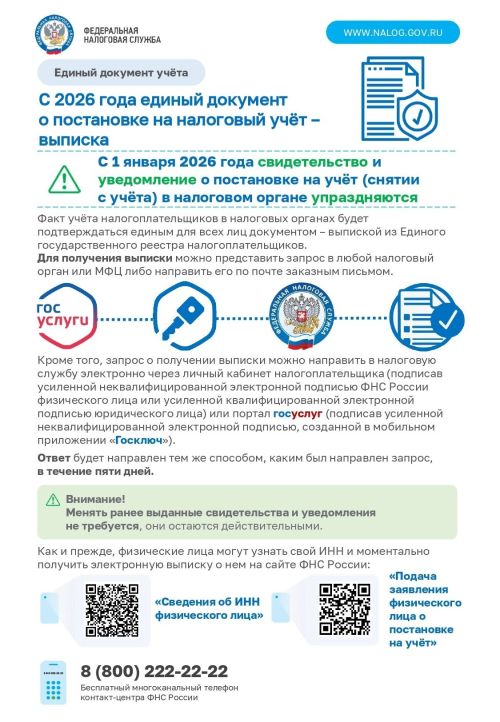 С 2026 года единый документ о постановке на налоговый учёт – выписка