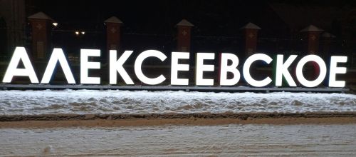 Прогноз погоды в Алексеевском на 3 февраля
