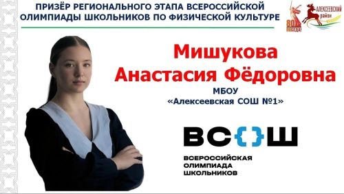Ученики Алексеевского района продолжают демонстрировать высокие результаты