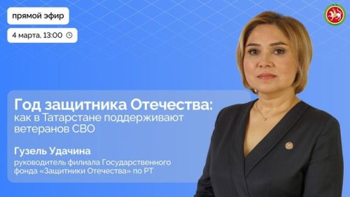 Гузель Удачина расскажет о помощи раненым бойцам и их семьям