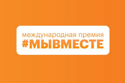 Жители Татарстана приглашаются к участию в премии #МЫВМЕСТЕ