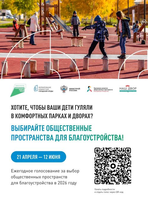 Голосование за благоустройство 2026 года набирает обороты