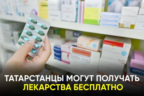 Льготники Татарстана могут вернуть бесплатные лекарства