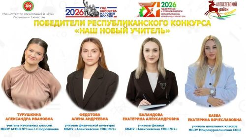 Четыре молодых учителя Алексеевского района победили в республиканском конкурсе