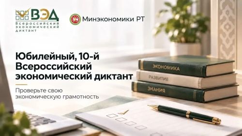 Жители Татарстана могут проверить знания на Экономическом диктанте