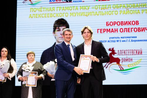 Педагогов Алексеевского района чествовали в честь Дня учителя