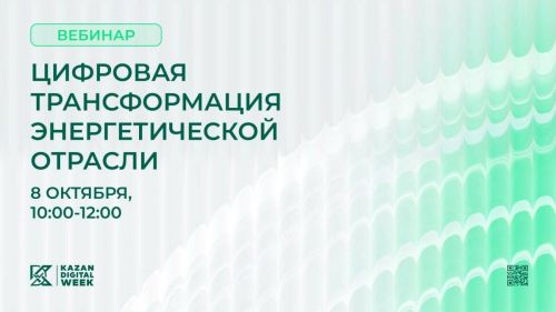 Вебинар о цифровизации энергетики пройдет в преддверии Kazan Digital Week