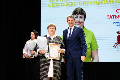 Педагогов Алексеевского района чествовали в честь Дня учителя
