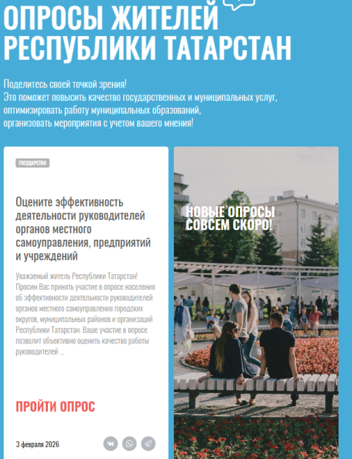 В Татарстане стартовал ежегодный опрос об эффективности местной власти