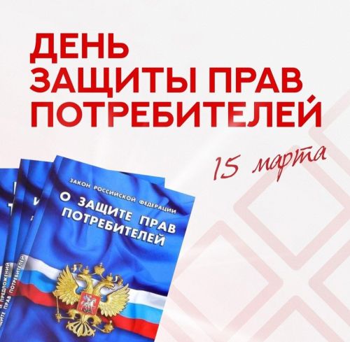 Всемирный день прав потребителей 2026: «Безопасные товары — уверенные потребители»