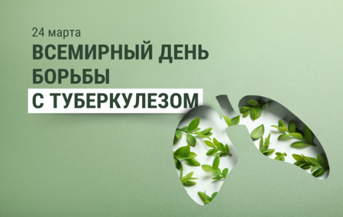 24 марта- Всемирный день борьбы с туберкулезом