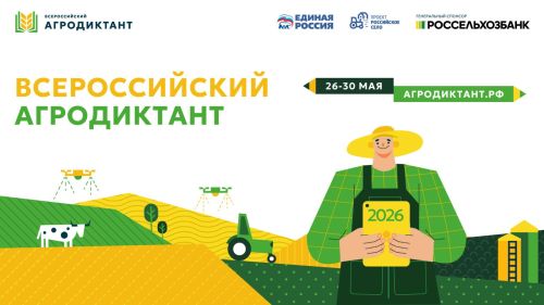 В России во второй раз напишут Всероссийский агродиктант — в поддержку нацпроекта