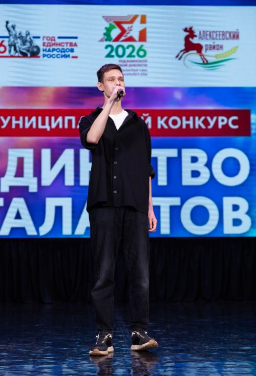 В Алексеевском стартовал конкурс самодеятельного творчества «Единство талантов»