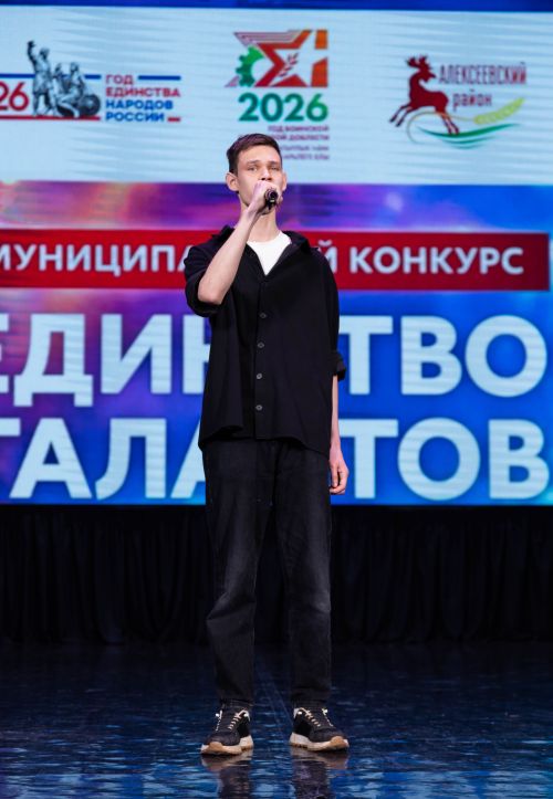 В Алексеевском стартовал конкурс самодеятельного творчества «Единство талантов»