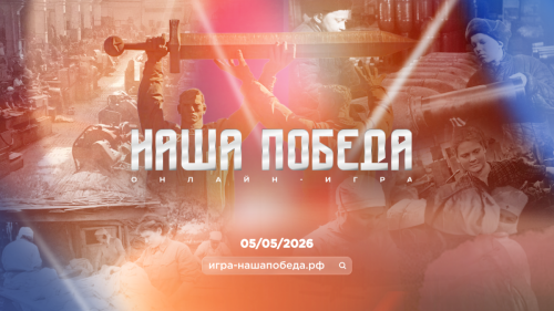 Историческая игра «Наша Победа» объединит страны 5 мая