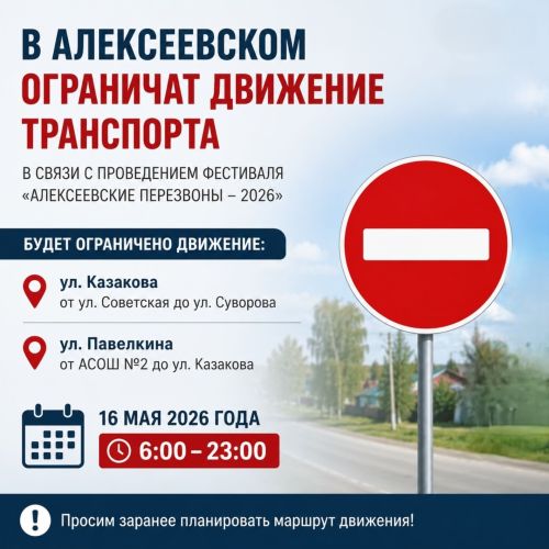 В Алексеевском временно ограничат движение транспорта