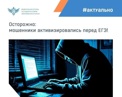 Осторожно, мошенники! В преддверии ЕГЭ-2026 в сети активизировались «продавцы ответов»