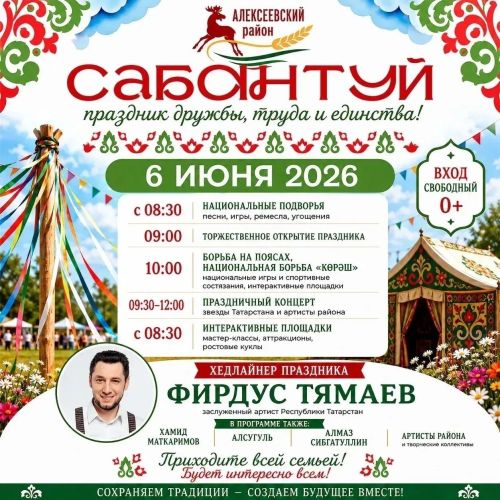 Алексеевцев приглашают отпраздновать Сабантуй-2026