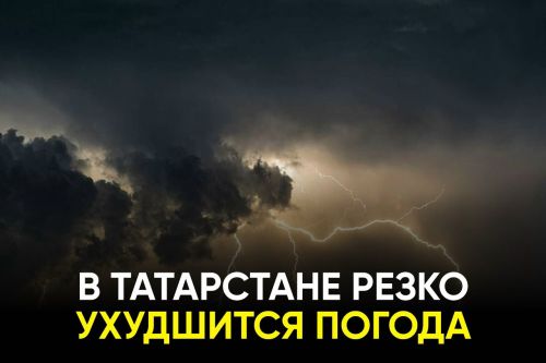 Штормовое предупреждение: непогода обрушится на Татарстан