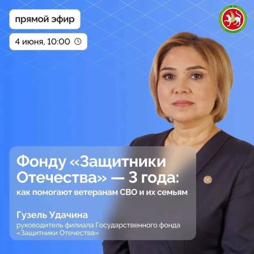 Гузель Удачина ответит на вопросы татарстанцев о поддержке участников СВО