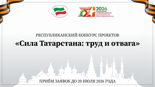 Общественная палата РТ ищет лучшие проекты о подвигах татарстанцев