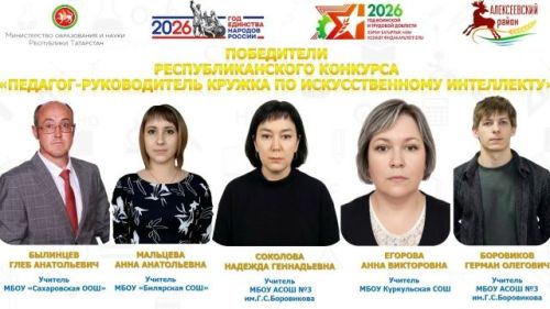 Семь педагогов Алексеевского района стали победителями республиканских грантовых конкурсов