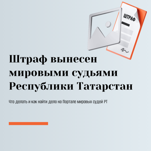 Узнайте причину штрафа на «Госуслугах» за 3 шага — разъяснение Минюста РТ