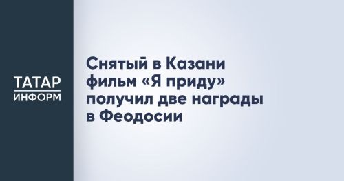 Казанский фильм «Я приду» завоевал две награды на фестивале в Крыму