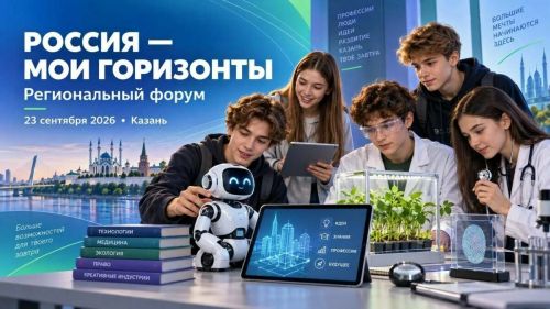 Школьников Казани познакомят с профессиями на форуме «Россия – мои горизонты»