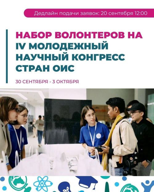 Волонтёры помогут в организации конгресса стран ОИС в Казани