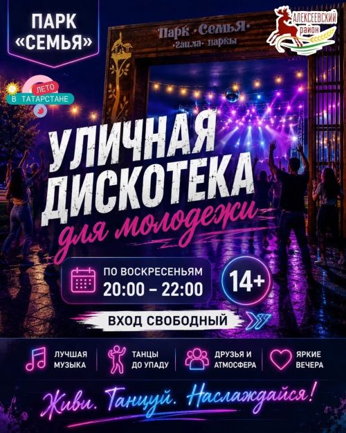 Уличная дискотека в парке «Семья» проходит по субботам