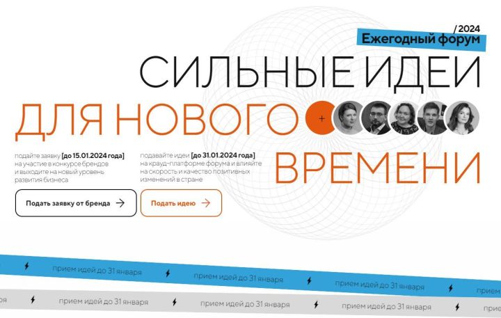 До 31 января открыт прием заявок на форум «Сильные идеи для нового времени»