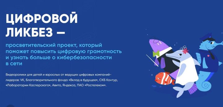 Стартовал новый сезон «Цифрового ликбеза» о безопасности в мессенджерах для школьников