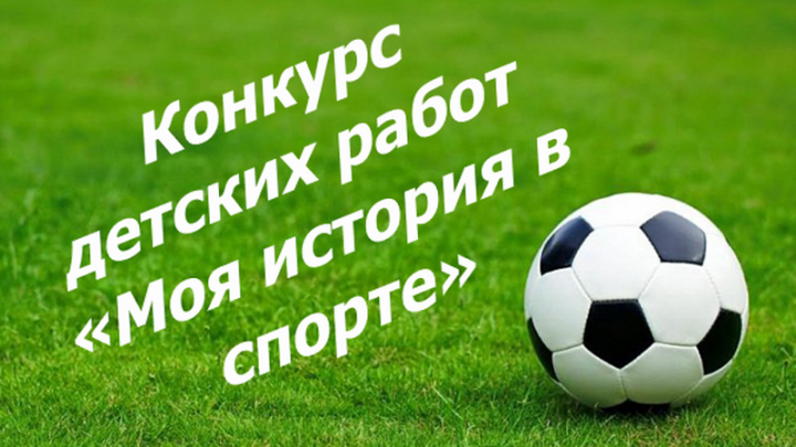 В Татарстане стартует конкурс детских работ «Моя история в спорте»