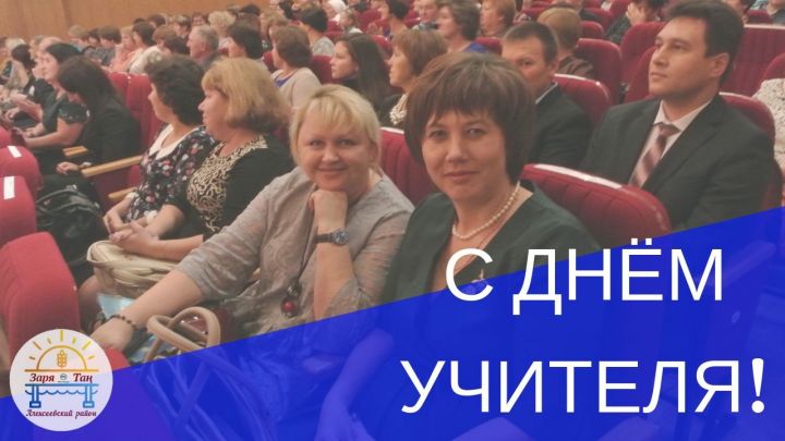 Поздравление главы Алексеевского района с Днём учителя